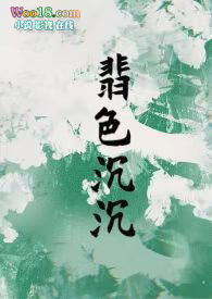 翡色殊宠 木头咚