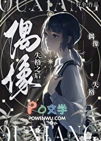 偶像失格人民日报