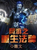 网游重生之三国回归