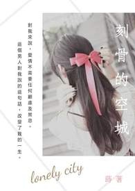 刻骨的爱人小说具体讲了啥