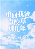 重回我爸当校草那几年网盘资源